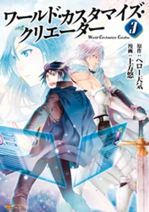 ワールド・カスタマイズ・クリエーター3【電子書籍】[ 土方悠 ]