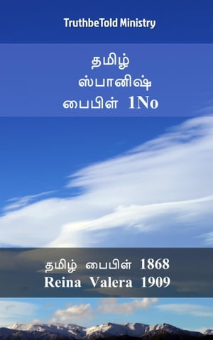 ????? ???????? ?????? 1No ????? ?????? 1868 - Reina Valera 1909【電子書籍】[ TruthBeTold Ministry ]