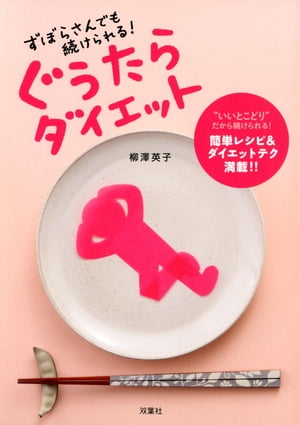 ずぼらさんでも続けられる! ぐうたらダイエット