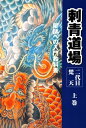 二代目梵天 刺青道場 上巻【電子書籍】 二代目梵天遊水