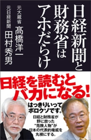 日経新聞と財務省はアホだらけ