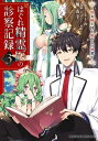 はぐれ精霊医の診察記録 ～聖女騎士団と癒やしの神業～ 3【電子書籍】 橘 由宇