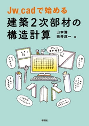 Jw_cadで始める 建築2次部材の構造計算