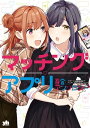 マッチングアプリ百合アンソロジー【電子書籍】 吉田ばな