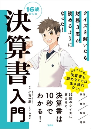 クイズを解いたら財務3表が読めるようになった！16歳からの決算書入門