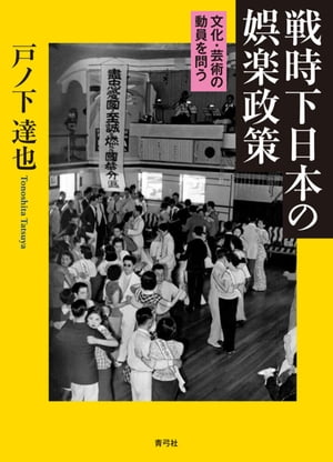 戦時下日本の娯楽政策 文化・芸術の動員を問う【電子書籍】[ 戸ノ下達也 ]