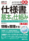 図解入門 よくわかる最新 システム開発者のための仕様書の基本と仕組み［第4版］【電子書籍】[ 増田智明 ]