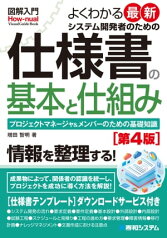 図解入門 よくわかる最新 システム開発者のための仕様書の基本と仕組み［第4版］【電子書籍】[ 増田智明 ]