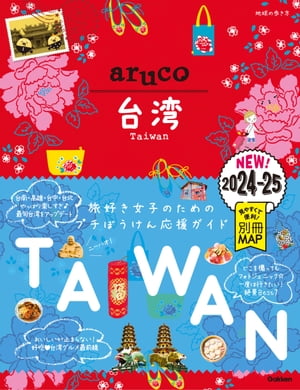 30 地球の歩き方 aruco 台湾 2024～2025【電子書籍】