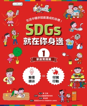 SDGs就在你身邊1：家庭實踐篇