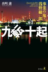 九転十起 事業の鬼・浅野総一郎【電子書籍】[ 出町譲 ]