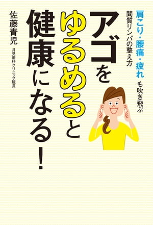 アゴをゆるめると健康になる！　肩こり・腰痛・疲れも吹き飛ぶ間質リンパの整え方