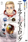ニール・アームストロング 人類史上初めて月に降り立った宇宙飛行士【電子書籍】