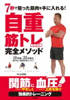 7秒で狙った筋肉を手に入れる！　自重筋トレ完全メソッド【電子書籍】[ 山本昌弘 ]