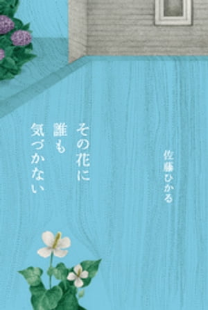 その花に誰も気づかない