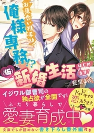 お見合い相手は俺様専務！？(仮)新婚生活はじめます