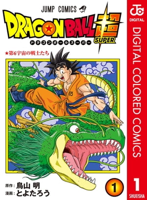 ドラゴンボール超 カラー版 1