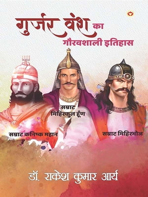 Gurjar Vansh Ka Gauravshali Itihaas - (?????? ??? ?? ???????? ??????)【電子書籍】[ Dr. Rakesh Kumar Arya ]