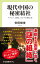 現代中国の秘密結社　マフィア、政党、カルトの興亡史【電子書籍】[ 安田峰俊 ]