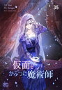 仮面をかぶった魔術師35【電子書籍