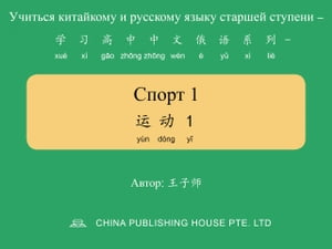 Спорт 1 ??1【電子書籍】[ 子? 王 ]