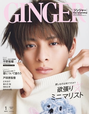 GINGER[ジンジャー] 2023年1月号