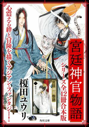 「宮廷神官物語」シリーズ【全12冊合本版】