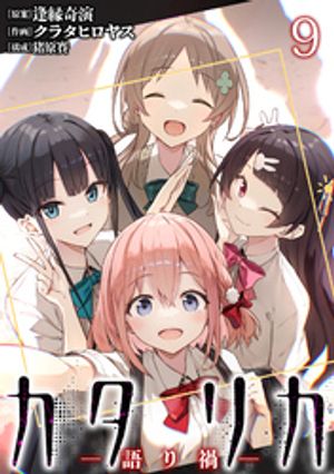 カタリカ 語り禍 WEBコミックガンマ連載版　第九話【電子書籍】[ 逢縁奇演 ]