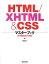 HTML/XHTML & CSSマスターブック