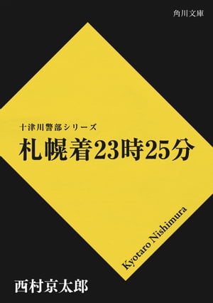 札幌着23時25分