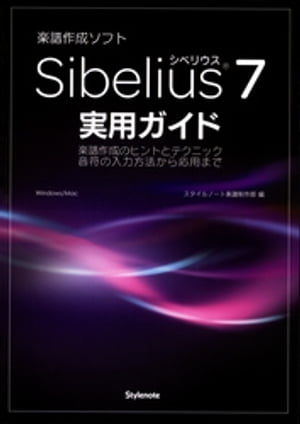 Sibelius7実用ガイド 楽譜作成のヒントとテクニック・音符の入力方法から応用まで
