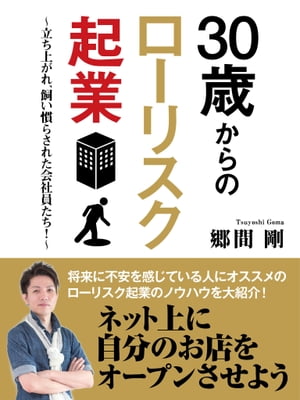 30歳からのローリスク起業　〜立ち上がれ、飼い慣らされた会社員たち！〜