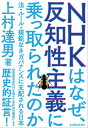 NHKはなぜ、反知性主義に乗っ取られたのか法・ルール・規範なきガバナンスに支配される日本【電子書籍】[ 上村達男 ]