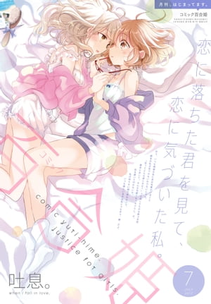 コミック百合姫　2017年7月号