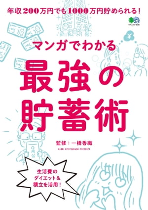 マンガでわかる最強の貯蓄術【電子