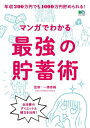 マンガでわかる最強の貯蓄術[ 一橋香織 ]