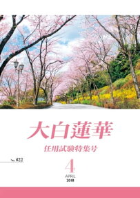 大白蓮華　2018年 4月号【電子書籍】[ 大白蓮華編集部 ]