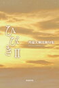 ＜p＞第1句集「ひびき」刊行から10年。「人生の下り坂は山の端に沈む太陽のように転がり落ちて、体力も記憶力も劣化の一途をたどるばかり」の一文ではじまる「あとがき」には最愛の妻との死別が綴られ、一時は川柳から離れたほど埋めきれない著者の孤独が滲み出ている。＜br /＞ いつしか自分をさらけ出し、川柳に吐くことを再開した著者は、一日に一句を思いそれが山となった頃、川柳を通じての他者との響き合いを求め、人生の輝きを取り戻した。「2008年の章」から「2015年の章」までの8年間の魂の軌跡。＜/p＞ ＜p＞幸せにすると確かに言ったはず＜br /＞ 晩酌に目刺しと妻のある平和＜br /＞ 訳もなく泣いてレモンの味を知り＜br /＞ 一歩前照らした妻の常夜灯＜br /＞ さよならをしたのに妻はいつもいる＜br /＞ 花の名が知りたくなって墓参り＜br /＞ 人生を騙し続けた万華鏡＜br /＞ にんげんに差をつけたまま日が暮れる＜br /＞ 真ん中に母さんがいて丸くなり＜br /＞ 夕やけの色になりたいだけである＜/p＞画面が切り替わりますので、しばらくお待ち下さい。 ※ご購入は、楽天kobo商品ページからお願いします。※切り替わらない場合は、こちら をクリックして下さい。 ※このページからは注文できません。