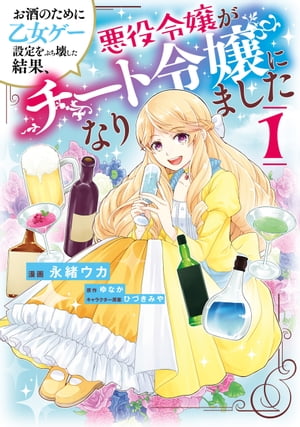 楽天楽天Kobo電子書籍ストアお酒のために乙女ゲー設定をぶち壊した結果、悪役令嬢がチート令嬢になりました　1【電子書籍】[ 永緒　ウカ ]