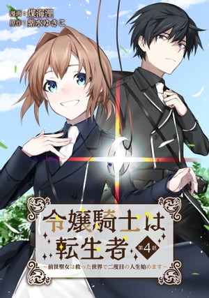 令嬢騎士は転生者　〜前世聖女は救った世界で二度目の人生始めます〜 第4話