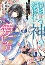 溺れる神の愛し方 生贄の巫女は白き水に囲われる【特典SS付】【電子書籍】 星霄華