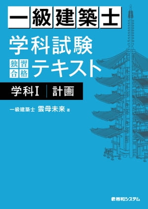 一級建築士 学科試験 独習合格テキスト 学科１(計画)