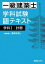 一級建築士 学科試験 独習合格テキスト 学科１(計画)