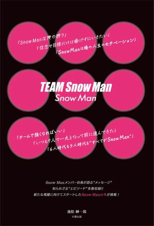 TEAM Snow Man／Snow Man【電子書籍】[ 池松 紳一郎 ]