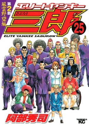 エリートヤンキー三郎