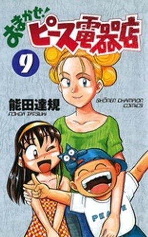 おまかせ！ピース電器店　9【電子書籍】[ 能田達規 ]