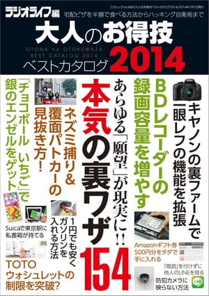 大人のお得技ベストカタログ2014 三才ムック vol.666【電子書籍】[ 三才ブックス ]