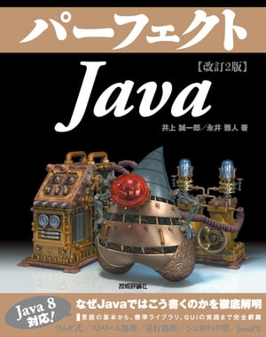 改訂2版 パーフェクトJava【電子書籍】[ 井上誠一郎 ]