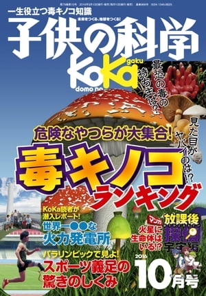 子供の科学2016年10月号【電子書籍】[ 子供の科学編集部 ]