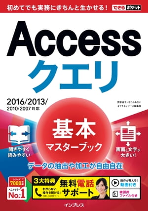 できるポケット Accessクエリ 基本マスターブック 2016/2013/2010/2007対応